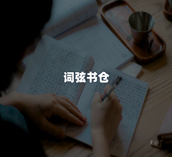 关于词弦书仓
